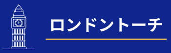 ロンドントーチ