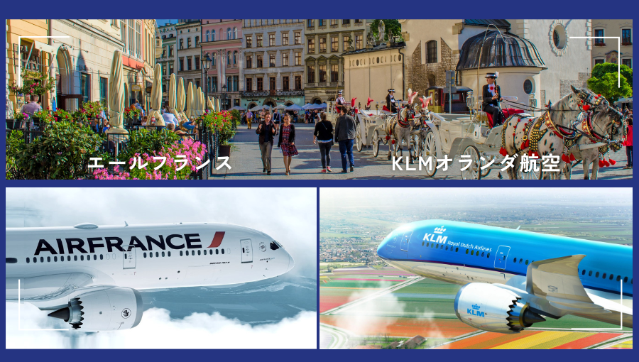 エールフランスとKLMオランダ航空どちらがいい？ヨーロッパ最大の航空グループ