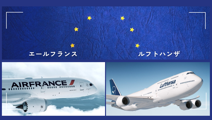 エールフランスとルフトハンザどちらがいい？ヨーロッパの大手2社を比較