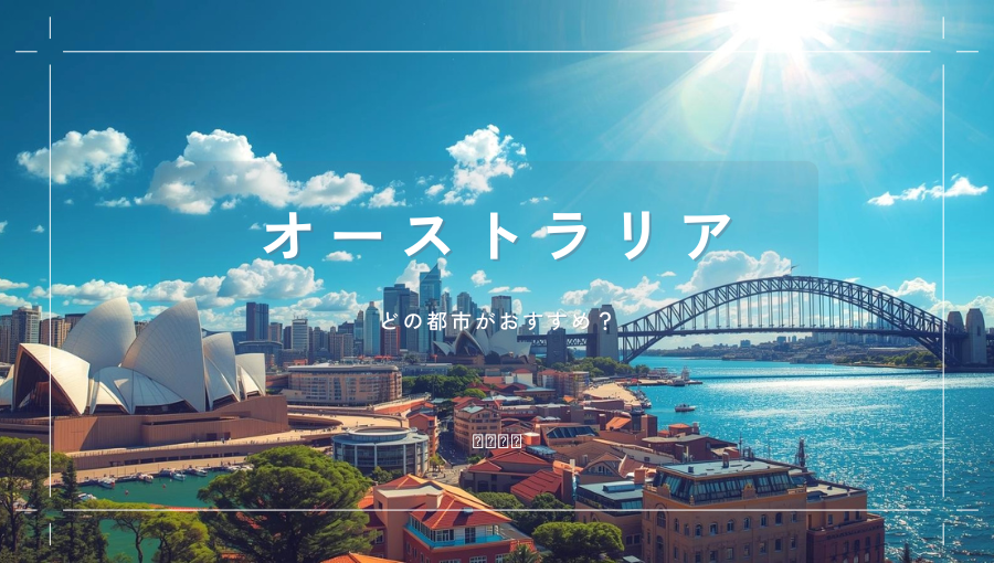 オーストラリアへ行くならどの都市？シドニー、メルボルンなどおすすめの旅行先