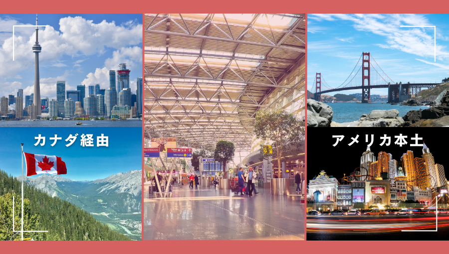 カナダ経由のアメリカ旅行はあり？バンクーバー・トロント経由で西海岸・東海岸へ