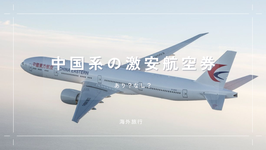 中国経由の激安航空券ってどう？ヨーロッパ・中東・東南アジアが通常の半額以下