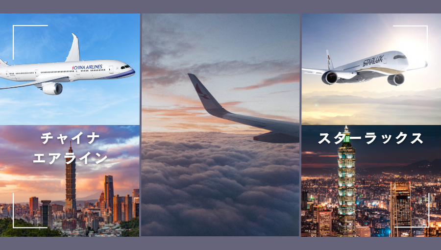 チャイナエアラインとスターラックスどちらがいい？台湾旅行のおすすめ航空会社