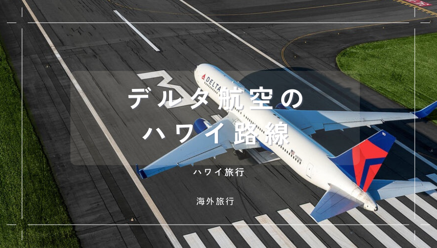 デルタ航空のハワイ線とは？羽田から運航される1便の存在理由・おすすめの人