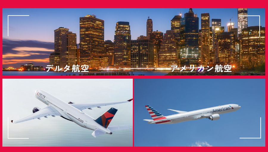 デルタ航空とアメリカン航空どちらがいい？アメリカ系航空会社2社を比較