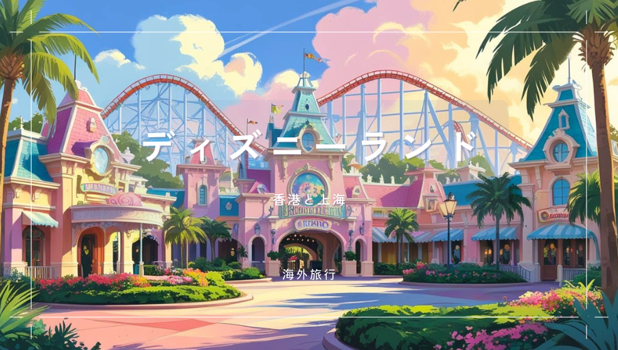 香港ディズニーランドと上海ディズニーランドどちらがおすすめ？難易度や初心者向き