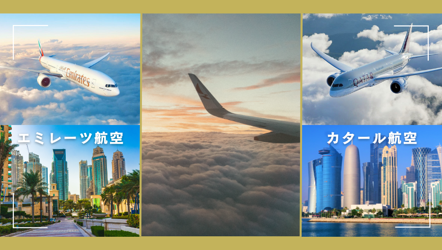 エミレーツ航空とカタール航空どちらがいい？中東経由のヨーロッパ・アフリカ