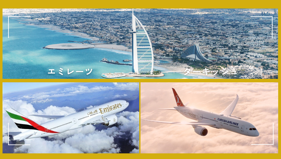 エミレーツ航空とターキッシュどちらがいい？中東経由のヨーロッパ・アフリカ
