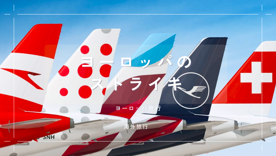 ヨーロッパ系航空会社のストライキ事情｜多い、少ない航空会社を知りスト回避