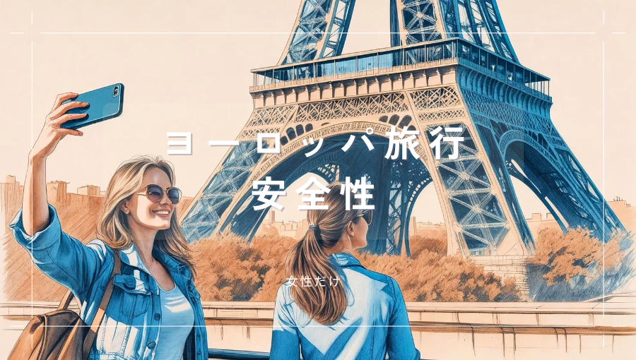 ヨーロッパ旅行の安全性や治安は？女性だけで観光や街歩きをしても大丈夫？