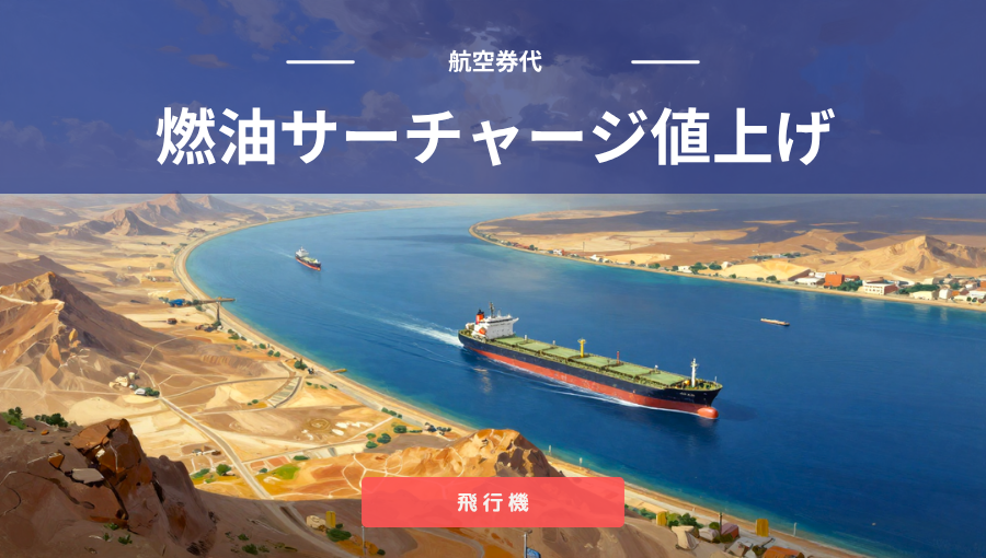 燃油サーチャージ値上げで気をつけること｜駆け込み予約の注意点や据え置き商品の裏技
