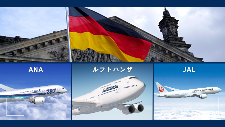 ドイツへ行くなら日系とルフトハンザどちらがいい？JAL｜ANA｜ルフトハンザ