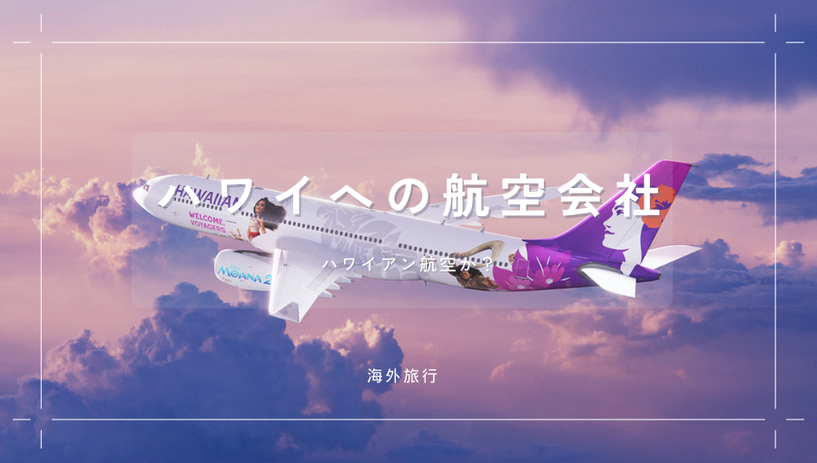 ハワイへ行くならハワイアン航空？日系やアメリカ系航空会社との比較