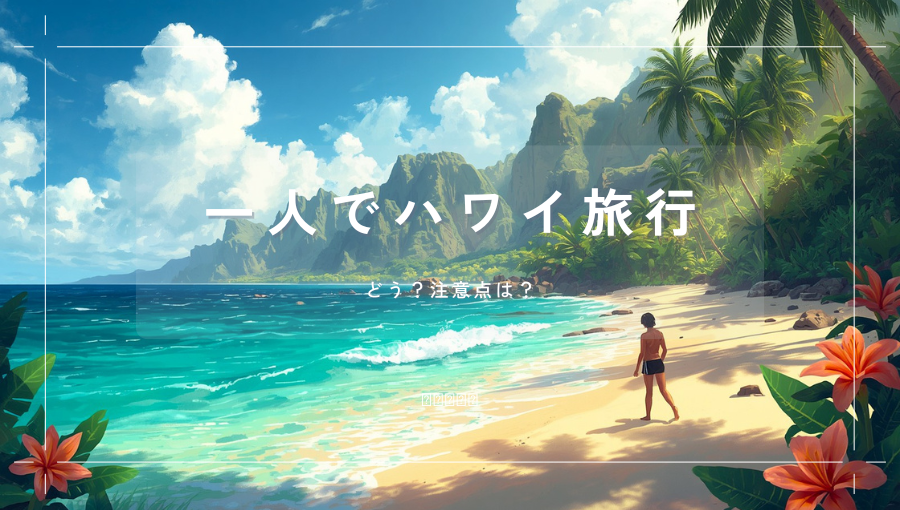 一人でハワイ旅行ってどうなの？ソロで行く注意点｜他のリゾートとの比較
