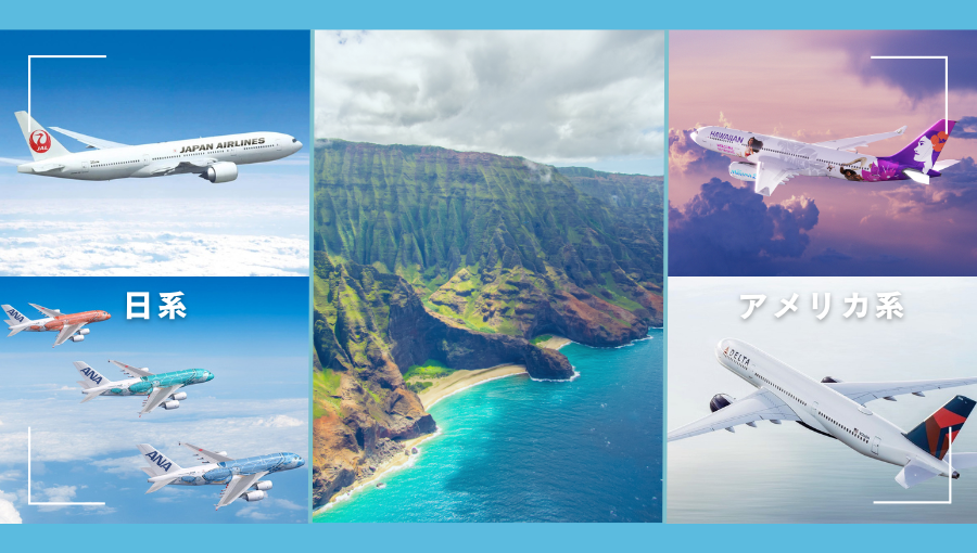 ハワイへ行くなら日系とアメリカ系どちらがいい？JAL｜ANA｜ハワイアン｜デルタ