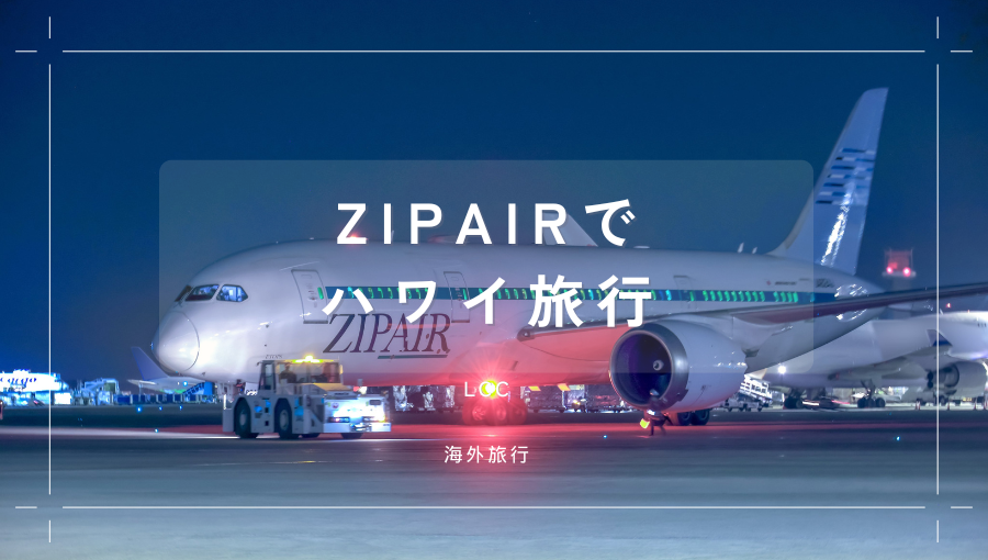 ZIPAIR(ジップエア)でハワイ旅行ってどうなの？JAL系LCCで成田からホノルルへ