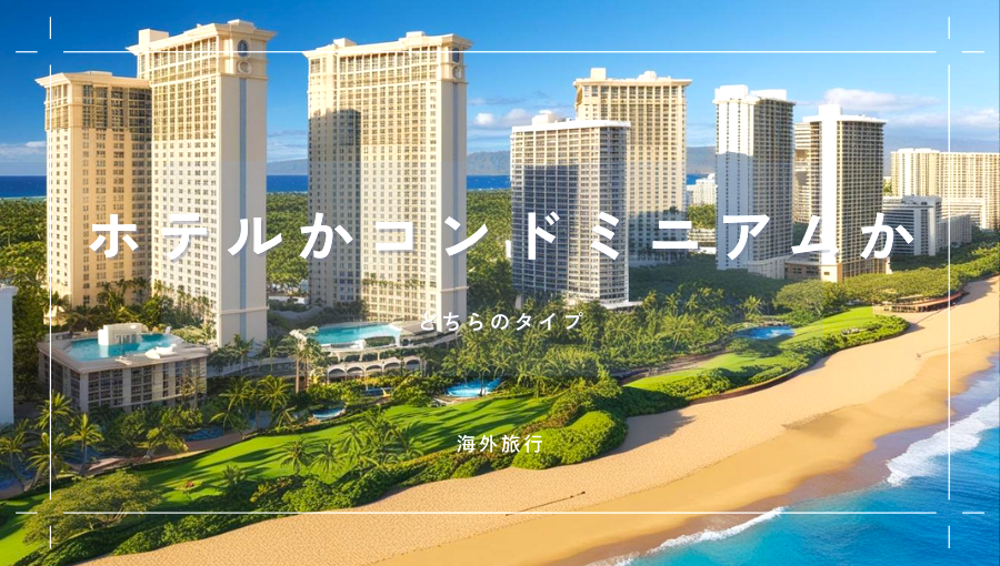 ハワイに泊まるならホテルかコンドミニアムか？両者を比較して最適な滞在に