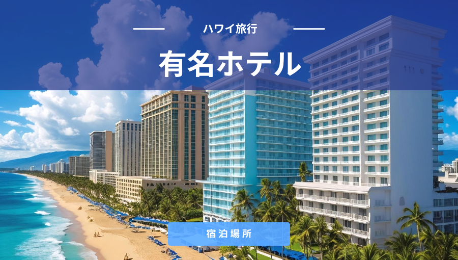 ハワイの有名ホテルはどこがおすすめ？大型のヒルトン・シェラトン・ハイアット
