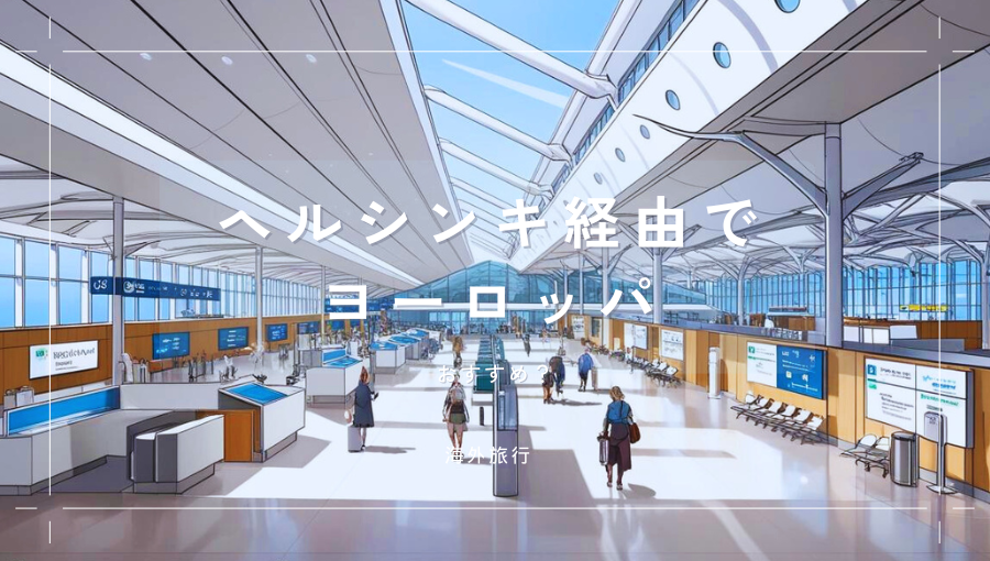 ヘルシンキ経由のヨーロッパ旅行はあり？最短でなくなった現在のメリットとは