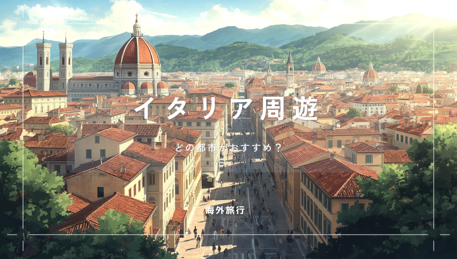 イタリア周遊ならどの都市へ行くべき？ベネチア、フィレンツェ、ナポリなど