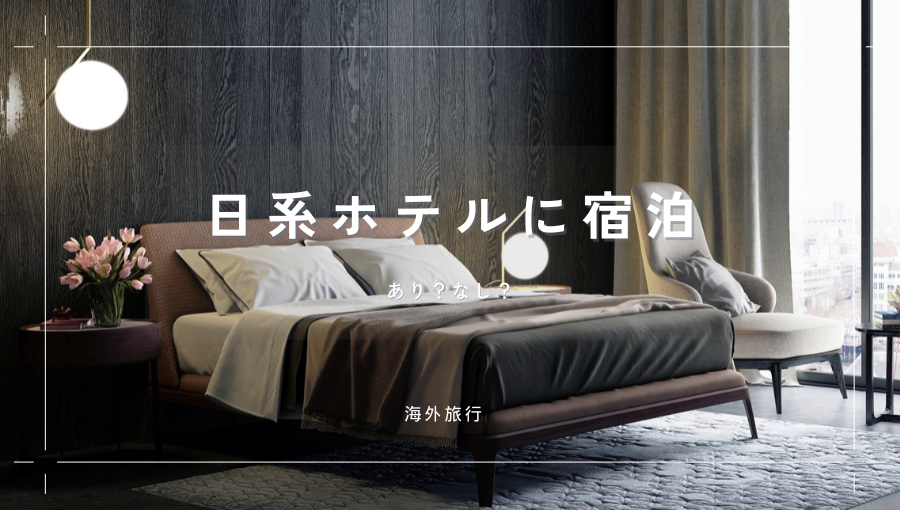 海外旅行で日系ホテルは選ぶべき？ソウル・台北・バンコクなどにある日本チェーン