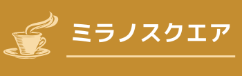 ミラノスクエア