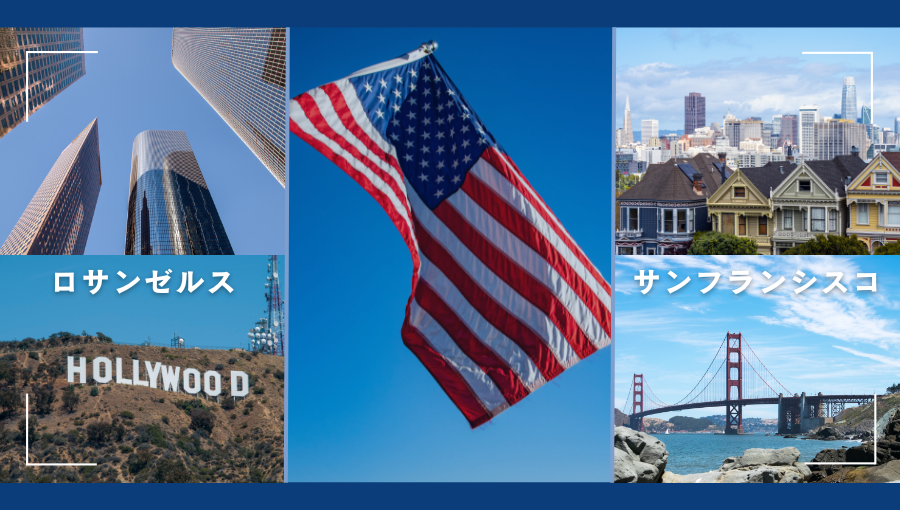 ロサンゼルスとサンフランシスコどちらがおすすめ？アメリカ西海岸を観光