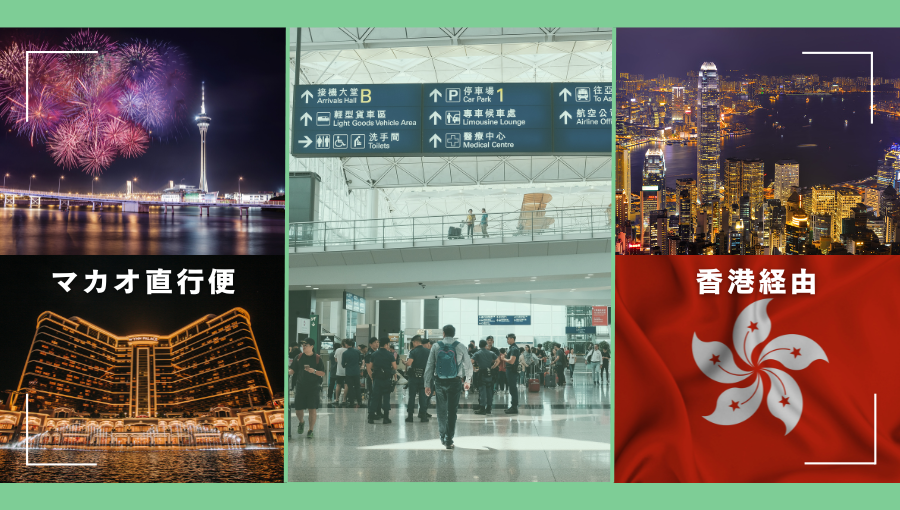 マカオへは直行便or香港経由？マカオ空港か香港空港からバス・フェリー利用か