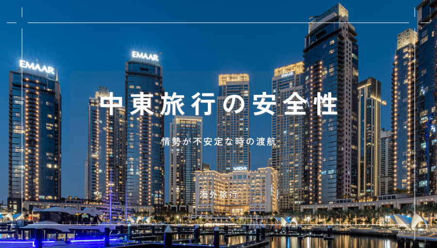 【2025年】中東情勢が不安定な時に中東を旅行しても大丈夫？ドバイ・アブダビ・カタール