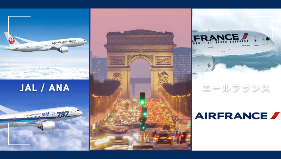 パリへ行くなら日系とエールフランスどちらがいい？JAL｜ANA｜エールフランス