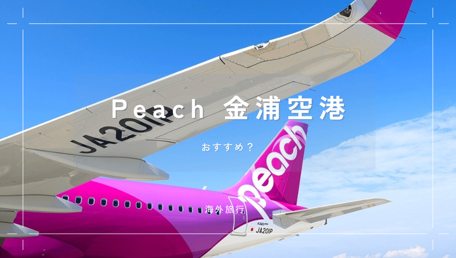 Peach(ピーチ)の金浦線ってどうなの？関空・中部からソウル｜大韓航空・アシアナとの比較