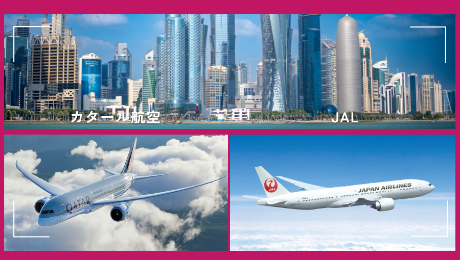 ドーハへはカタール航空とJALどちらがいい？設備や快適性｜東京発(羽田・成田)