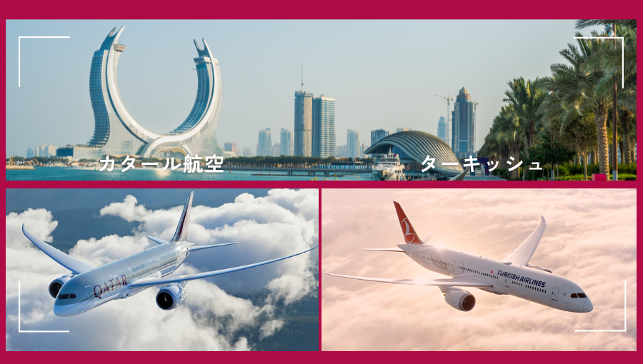 カタール航空とターキッシュどちらがいい？中東経由のヨーロッパ・アフリカ