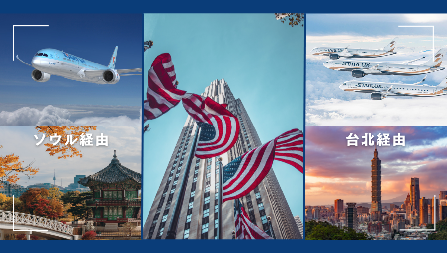 アメリカへ行くならソウルと台北経由どちらが良い？仁川・桃園空港から北米へ