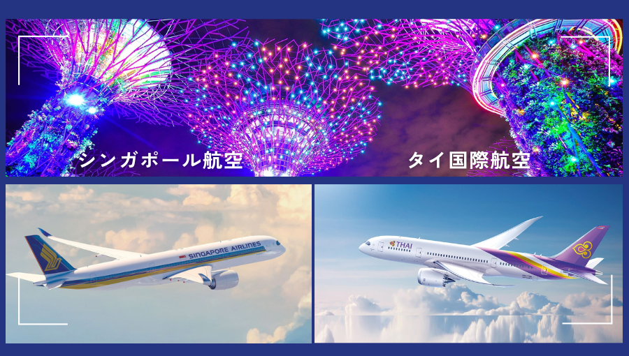 シンガポール航空とタイ国際航空どちらがいい？乗り継ぎで東南アジア各地へ