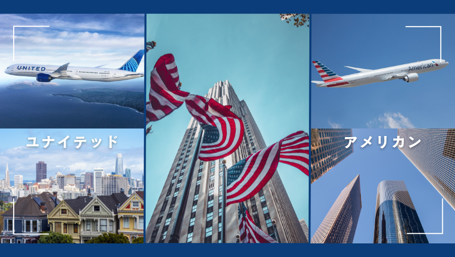 ユナイテッド航空とアメリカン航空どちらがいい？日系と提携する2社を比較