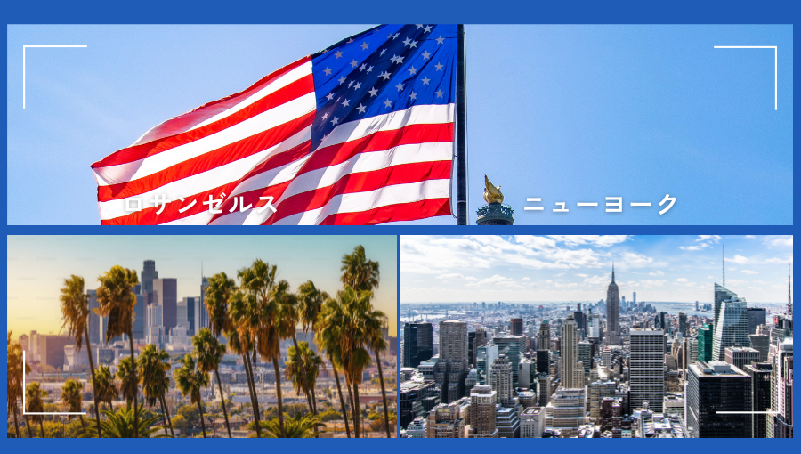 ロサンゼルスとニューヨークどちらがおすすめ？アメリカ2大都市を旅行比較