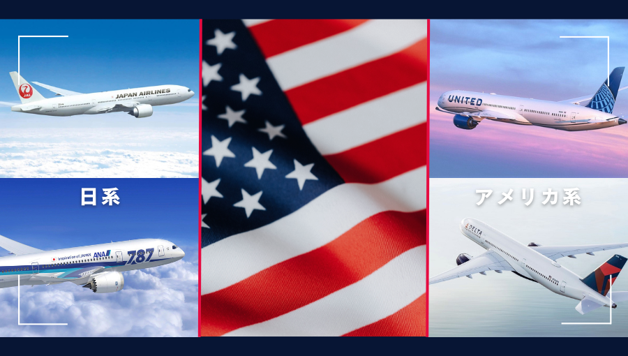 アメリカへ行くなら日系とアメリカ系どちらがいい？JAL｜ANA｜ユナイテッド｜デルタ｜アメリカン