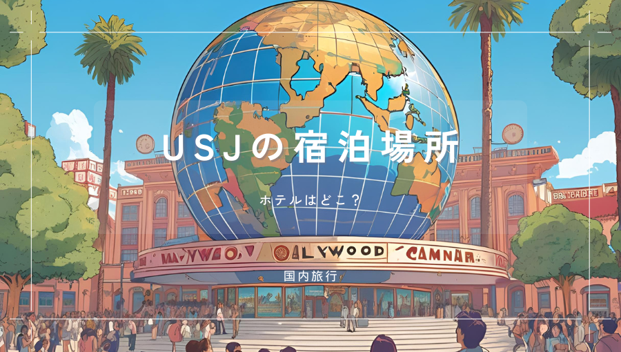USJへ行くならオフィシャルホテルに泊まるべき？ビジネスホテルとの比較