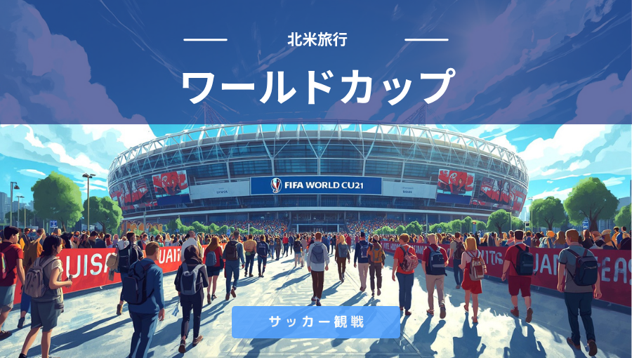 2026年ワールドカップを現地で観戦するには？チケットは？ツアーか個人手配か