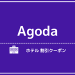 Agoda(アゴダ)の最大15%OFFクーポン+50%割引セール！コードや最大割引紹介
