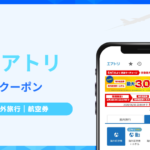 【最新2026年】エアトリの海外旅行クーポン！最大1万円の航空券割引+過去キャンペーン