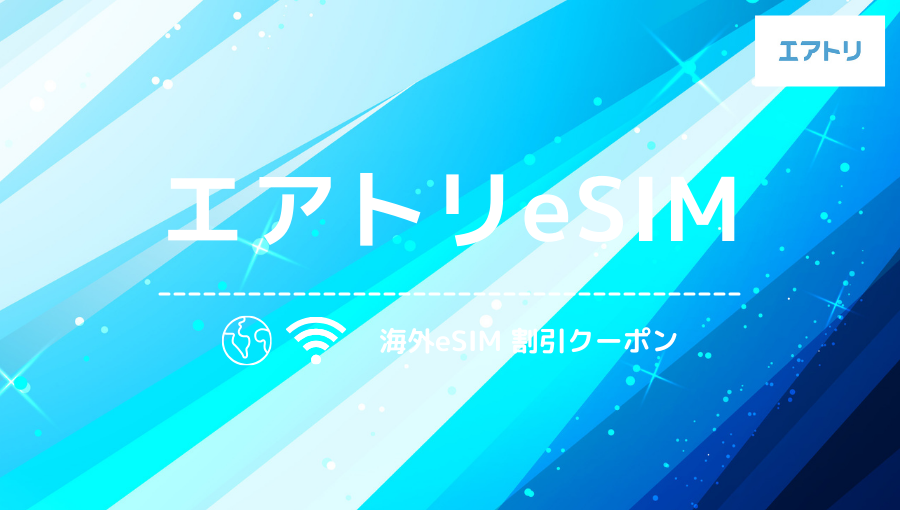 エアトリeSIMの割引クーポン！海外無料データ通信キャンペーン＆系列20%OFF