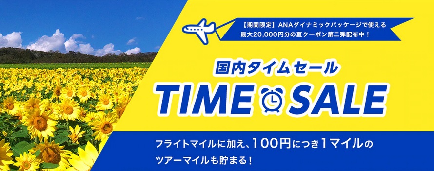 最新2021年4月】今使えるANAツアーの割引クーポン!!最大3万円OFF 