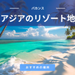 アジアの三大リゾート地はどこがおすすめ？バリ島｜セブ島｜プーケット