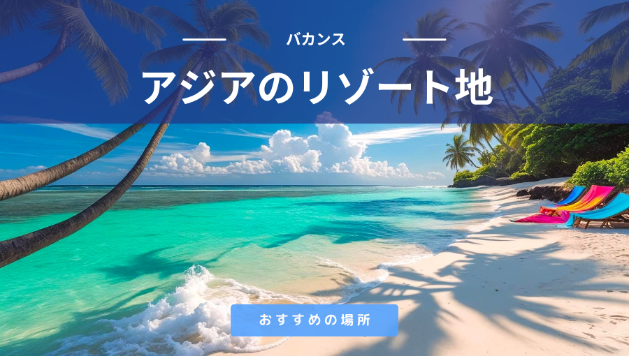 アジアの三大リゾート地はどこがおすすめ？バリ島｜セブ島｜プーケット