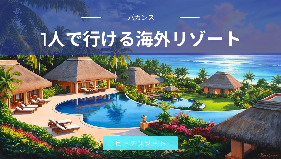 1人で行ける海外リゾートはどこがおすすめ？東南アジアなどひとり旅でのバカンス先