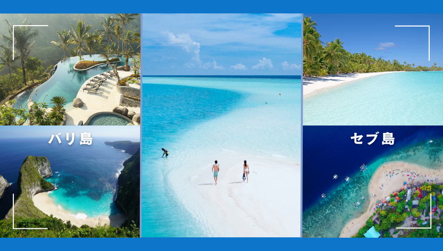 バリ島とセブ島ならどちらがおすすめ？東南アジアの人気リゾート地を比較