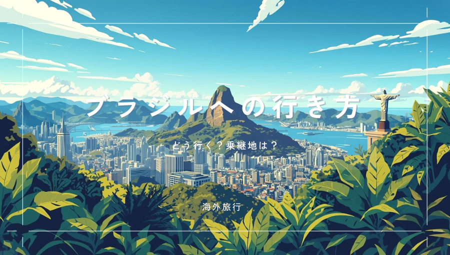 ブラジルへはどうやって行く？アメリカ経由・欧州経由・中東経由ベストは