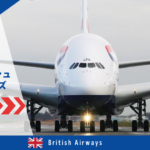 ブリティッシュエアウェイズの評判・口コミ・格付け評価｜各クラスの設備紹介